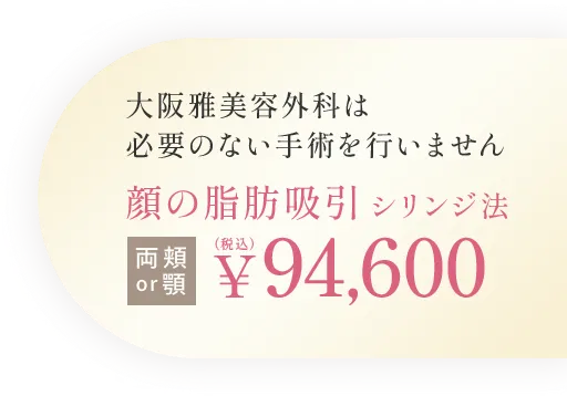 大阪雅美容外科は必要のない手術を行いません