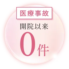 医療事故　開院以来0件